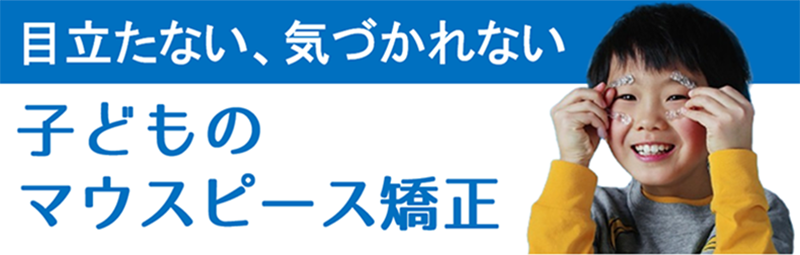 大府市（愛知県）の歯医者、斎藤歯科医院の小児矯正治療